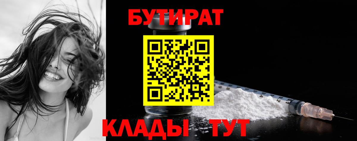 Бутират 1.4BDO  Вход с VPN  Новочебоксарск 